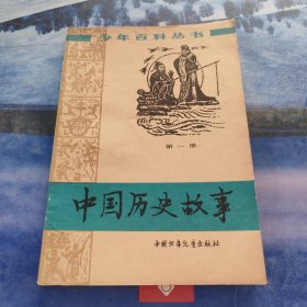 少年百科丛书：中国历史故事 第一册