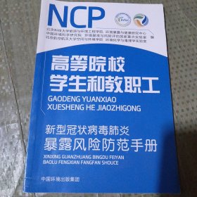 新型冠状病毒肺炎暴露风险防范手册.高等院校学生和教职工