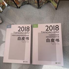 2018 中国学生留美申请现状及趋势白皮书（美妍理工成功卷）+2018 中国学生留美申请现状及趋势白皮书（英联邦及欧亚卷） 2本合售