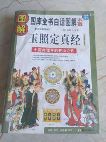 图解玉照定真经：中国命理学的开山之作