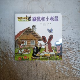 鼹鼠和小老鼠（宝宝起步版）/鼹鼠的故事