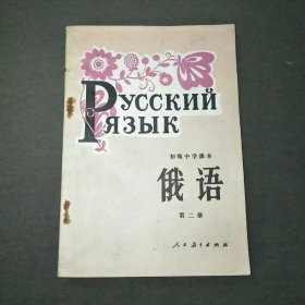 初级中学课本俄语第二册
