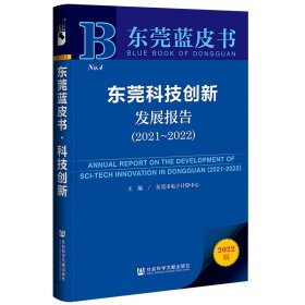 东莞蓝皮书：东莞科技创新发展报告（2021~2022）东莞市电子计算中心普通图书/经济