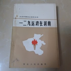 一二九运动在河南