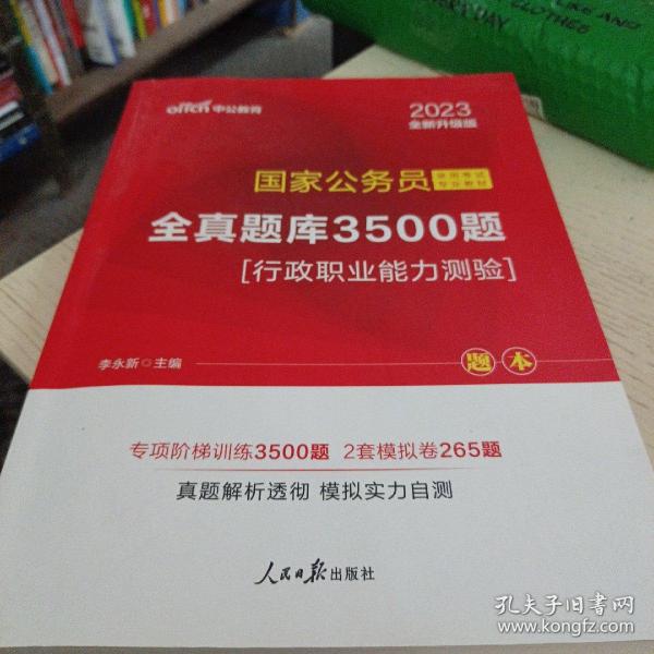 中公版·2017国家公务员录用考试专业教材：全真题库3500题行政职业能力测验