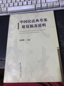 中国民法典草案建议稿及说明