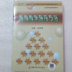 教育科学研究方法，带塑封