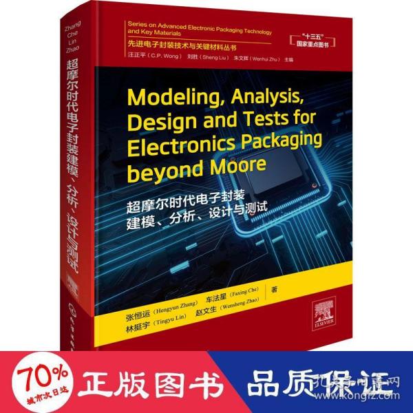 先进电子封Modeling,Analysis,DesignandTestsforElec