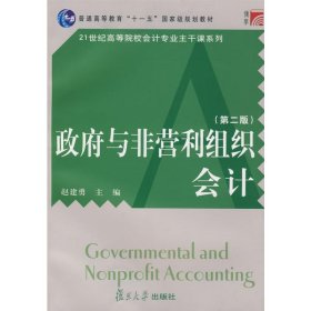 普通高等教育十一五国家级规划教材·21世纪高等院校会计专业主干课系列：政府与非营利组织会计