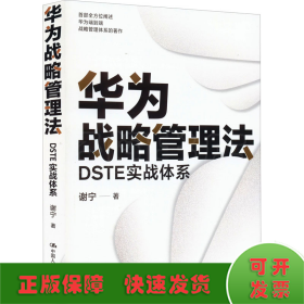 华为战略管理法 DSTE实战体系