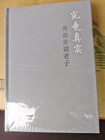 究竟真实：傅佩荣谈老子（精装版）未开封