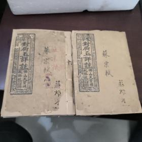 蒙学对屑玉详注，卷二卷三，两本合售