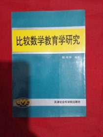 比較數(shù)學(xué)教育學(xué)研究（1997年一版一印，僅印1000冊(cè)）