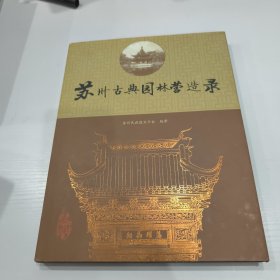 苏州古典园林营造录(精装)