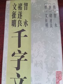 【隋】智永【唐】褚遂良【明】文征明千字文