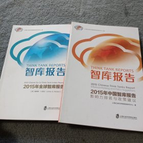 智库报告：2015年全球+中国