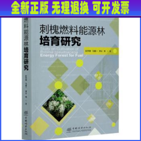 刺槐燃料能源林培育研究/国家能源非粮生物质原料研发中心林业生物质能源国家国际科技