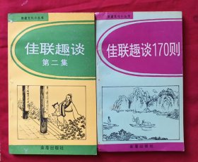 佳联趣谈170则 佳联趣谈第二集