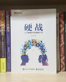 硬战：人工智能时代的爆款产品(博文视点出品)