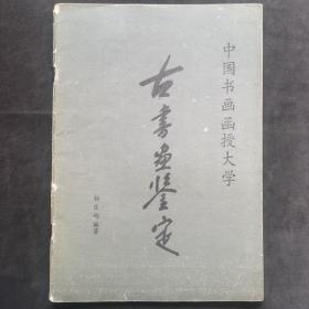 古書畵鉴定