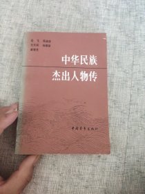 中华民族杰出人物传