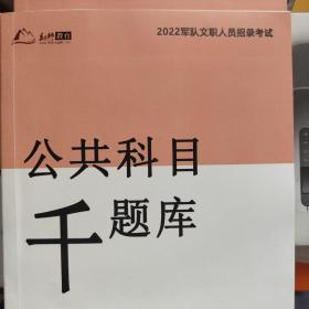 2022年军队文职红狮教育军队文职公共科目千题库