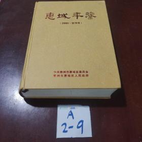 惠城年鉴（2008.创刊号）