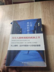 心是孤独的猎手（美国现代文库20世纪百佳英文小说）