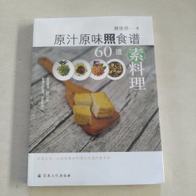 原汁原味照食谱(60道素料理)