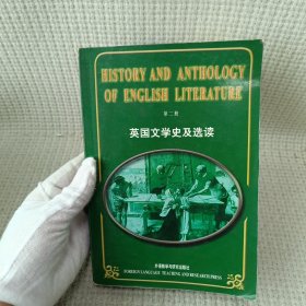 英国文学史及选读（第二册）