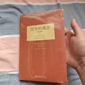 历史的观念：增补版