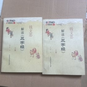 钱文忠解读《三字经》(上下册)