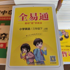 全易通 小学英语 三年级下JJ版