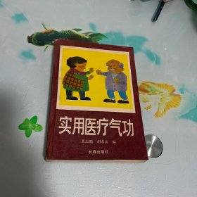 实用医疗气功