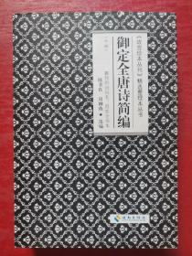 御定全唐诗简编（《故宫珍本丛刊》精选整理本丛书）（中册）