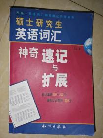 硕士研究生英语词汇神奇速记与扩展