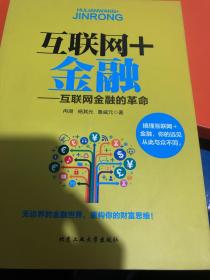 互联网+金融：互联网金融的革命