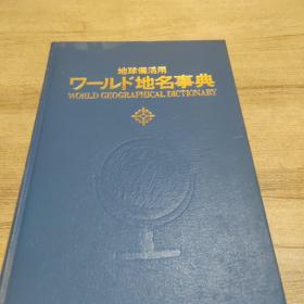 日文书 地球仪活用 地名事典