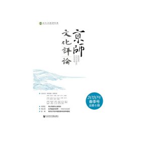 京师文化评论（2020年春季号 总第6期 ）