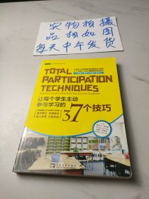 让每个学生主动参与学习的37个技巧