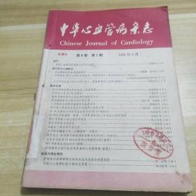 中华心血管病杂志
1981年1，3，4