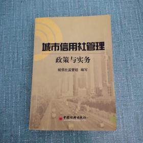 城市信用社管理:政策与实务