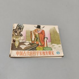 中国古代的科学家和发明家