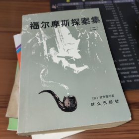 福尔摩斯探案集 二册