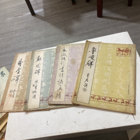 历代碑帖集萃：曹全碑，鲁峻碑，郑固牌，文征明行书真迹