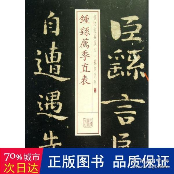 书法经典放大·铭刻系列：钟繇荐季直表