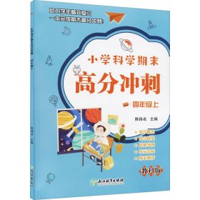 小学科学期末高分冲刺 四年级4年级上