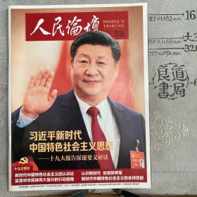 人民论坛（十九大特刊）.2017年总第574期杂志（大16开本全彩印刷）