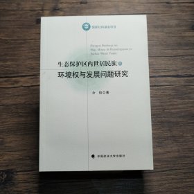 生态保护区内世居民族的环境权与发展问题研究