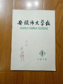 安徽师大学报1978年第1期（总第24期）